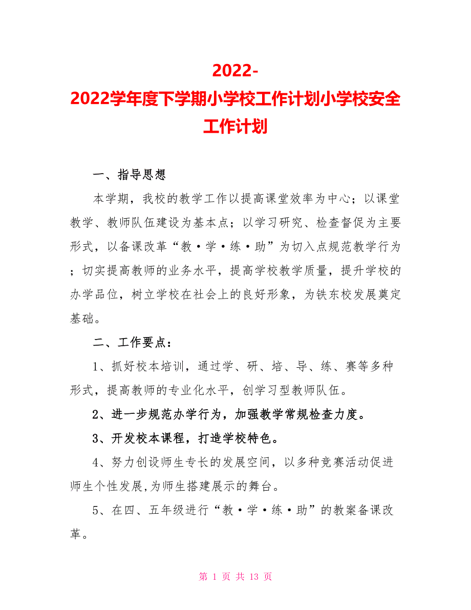 20222022学年度下学期小学校工作计划小学校安全工作计划_第1页