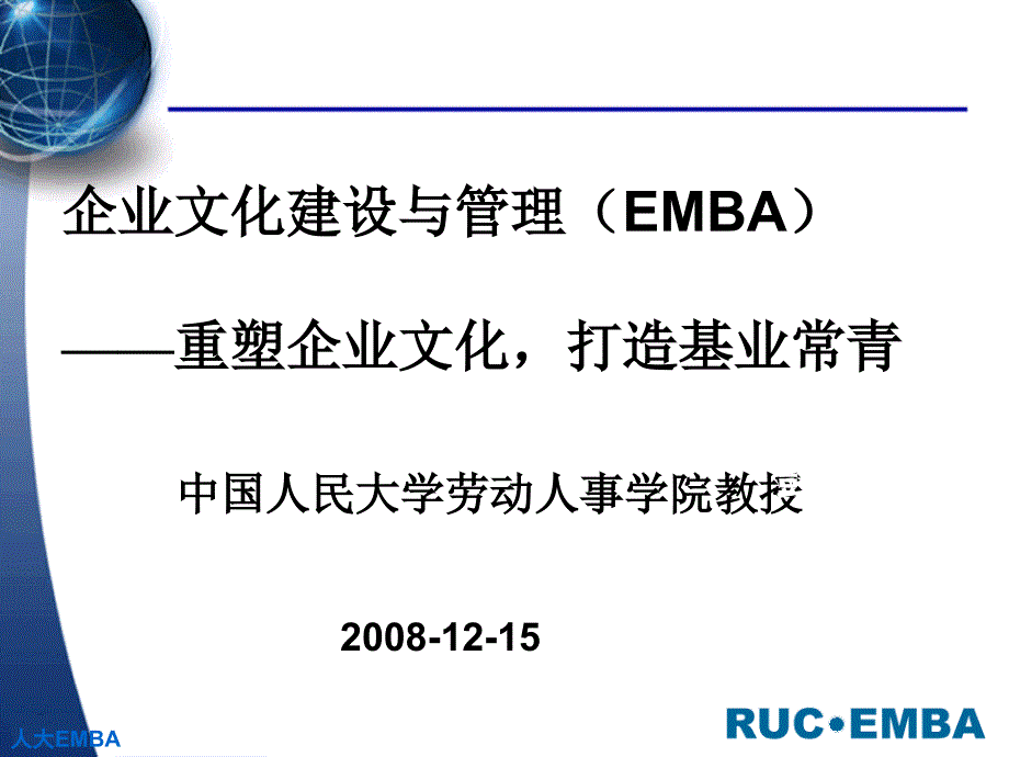 企业文化建设与管理EMBA重塑企业文化打造基业常青深层分析_第1页