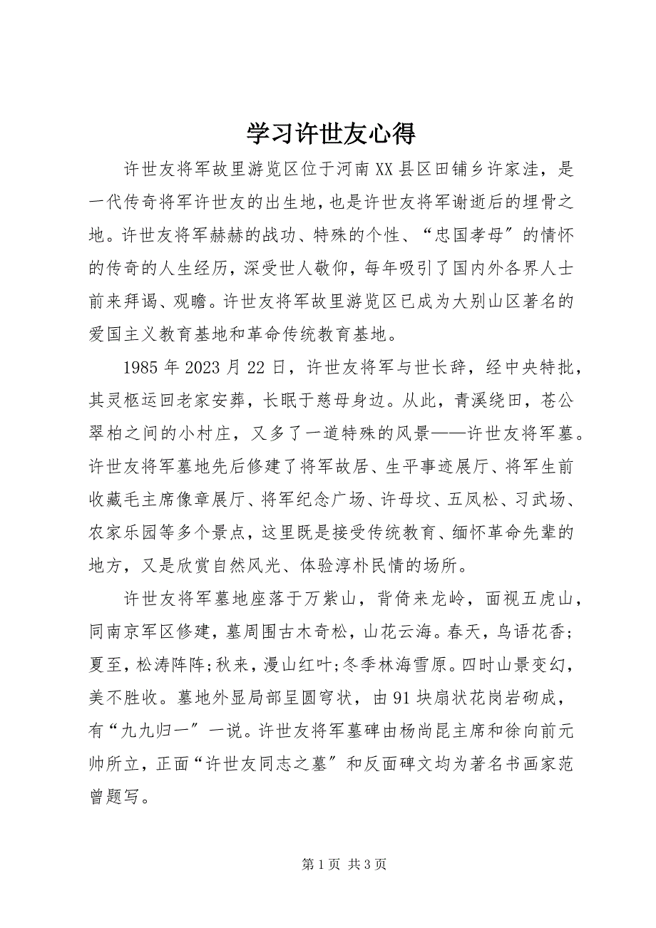 2023年学习许世友心得.docx_第1页
