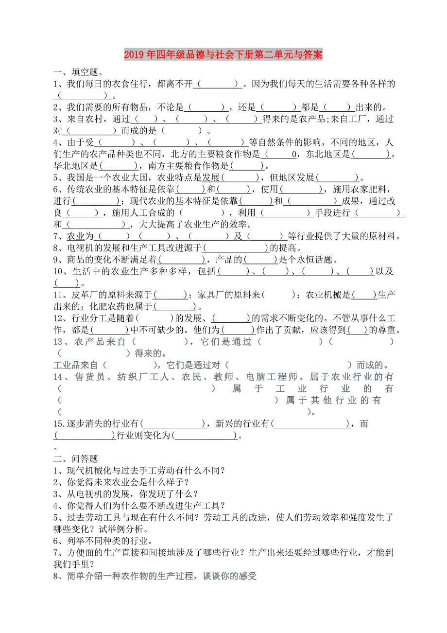 2019年四年级品德与社会下册第二单元与答案.doc_第1页