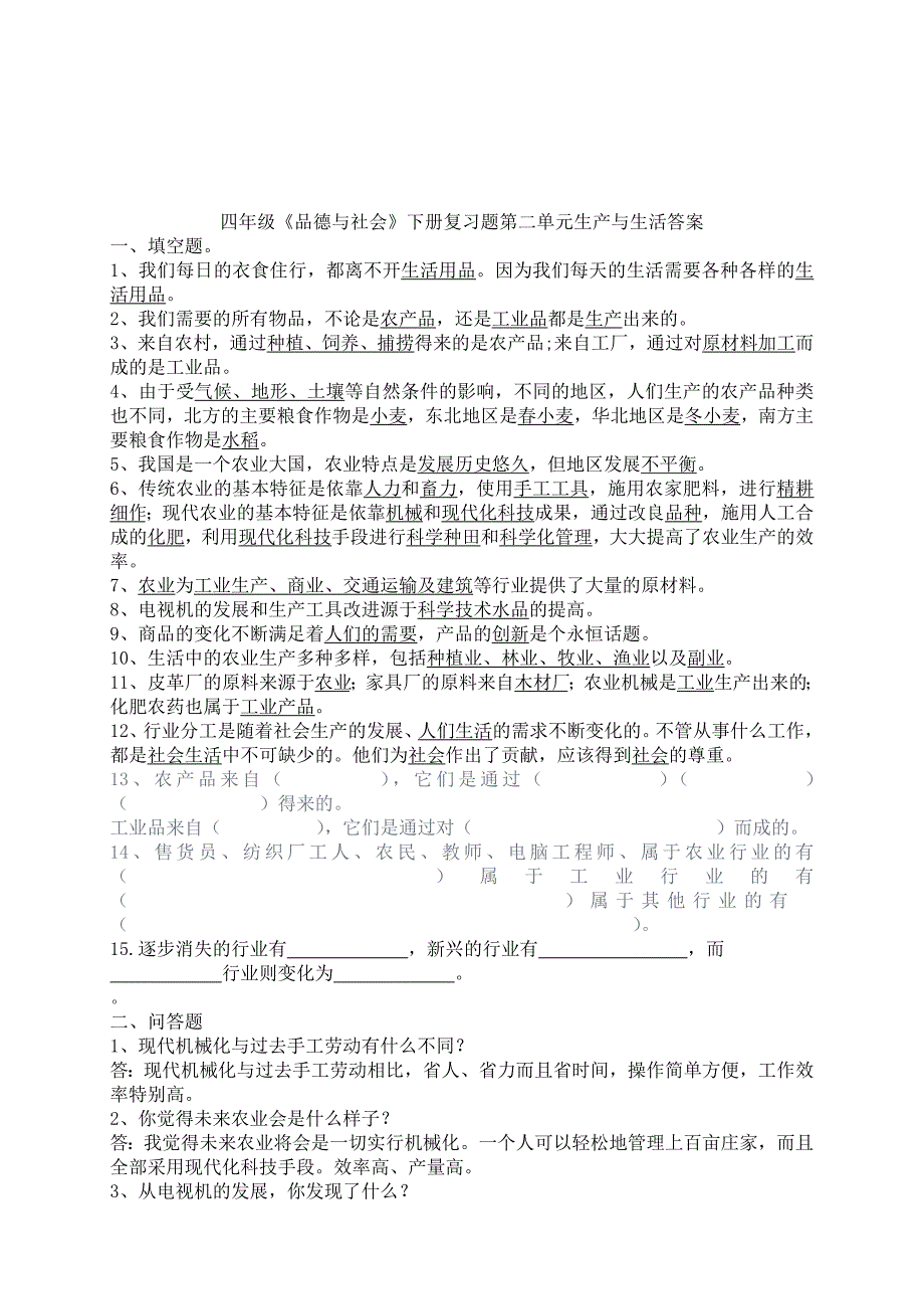 2019年四年级品德与社会下册第二单元与答案.doc_第3页