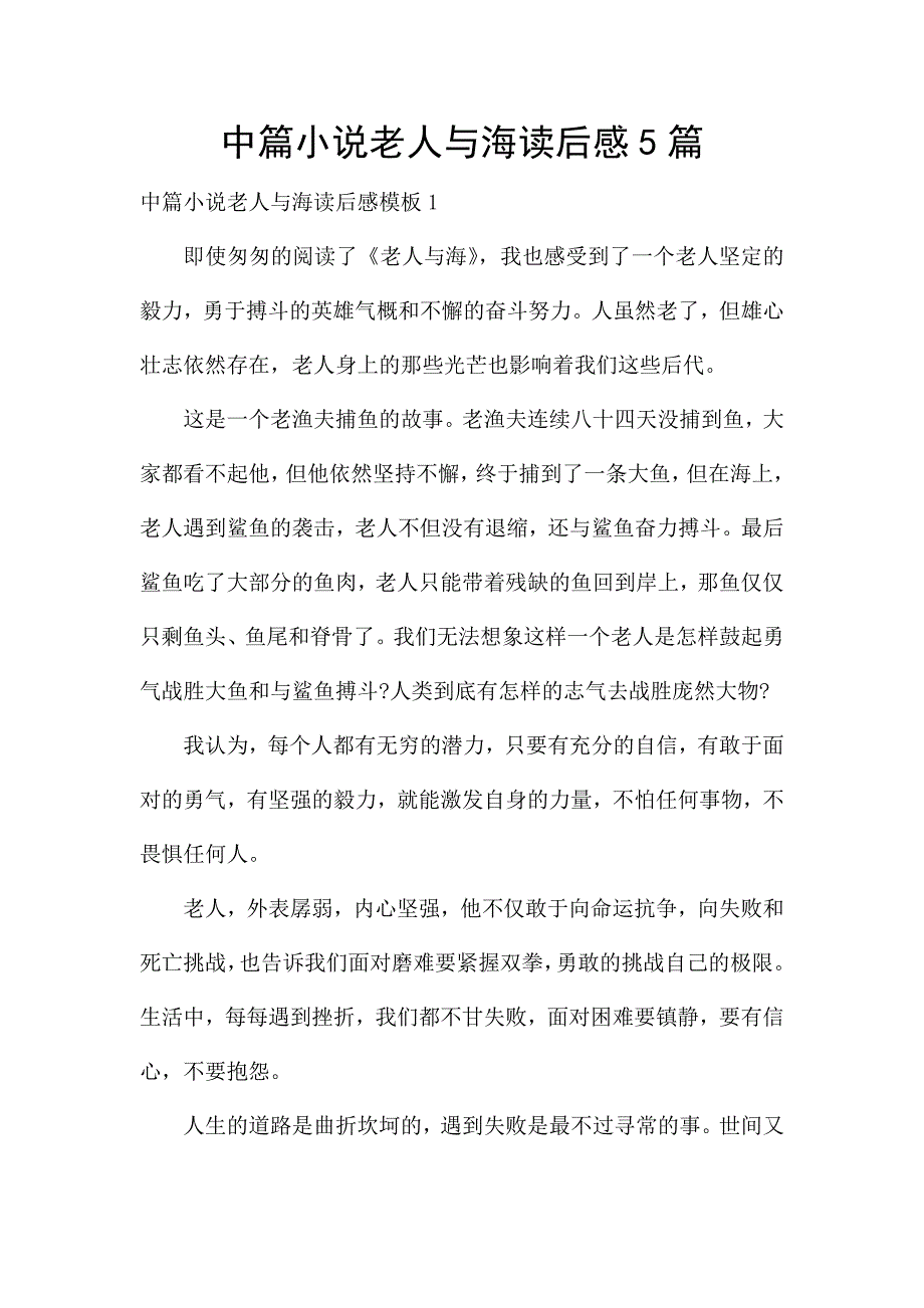 中篇小说老人与海读后感5篇.docx_第1页