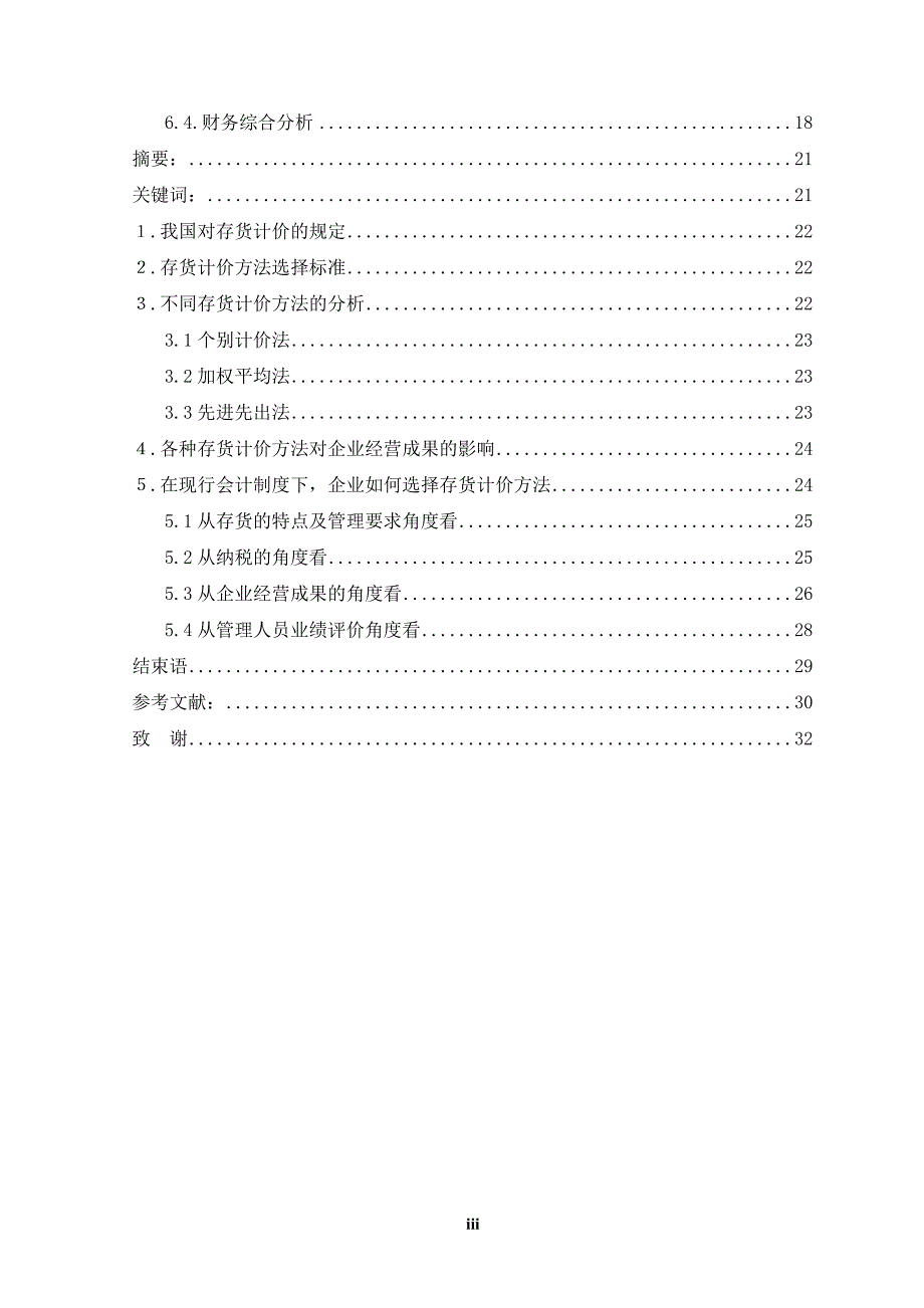 论存货计价方法的选择.doc_第3页