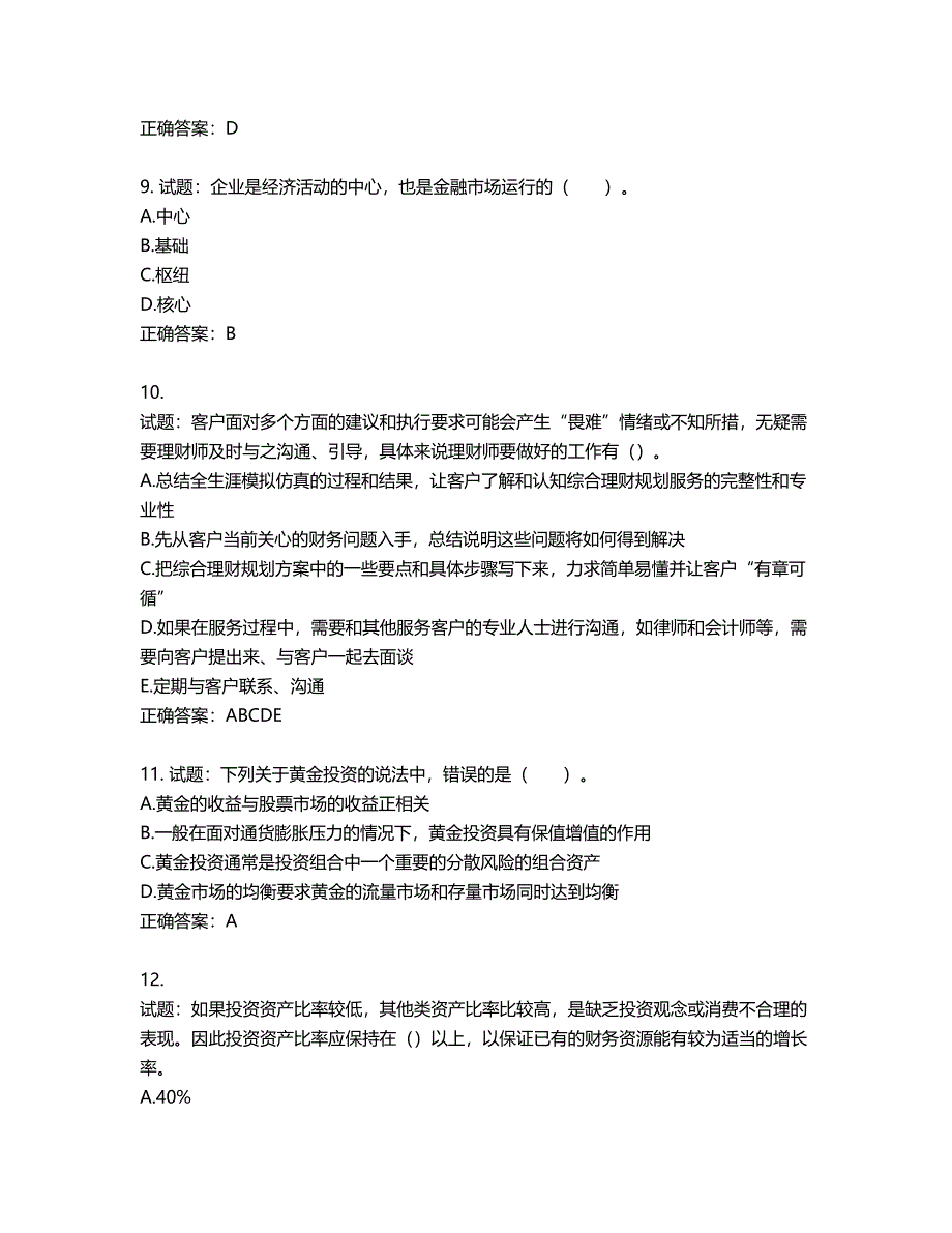 中级银行从业资格考试《个人理财》试题第735期（含答案）_第3页