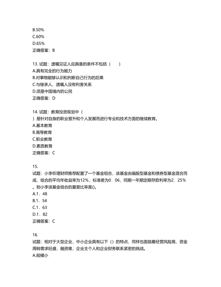 中级银行从业资格考试《个人理财》试题第735期（含答案）_第4页