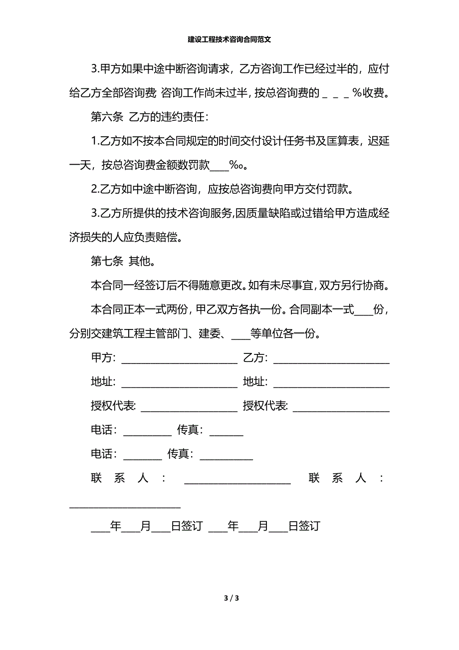 建设工程技术咨询合同范文_第3页