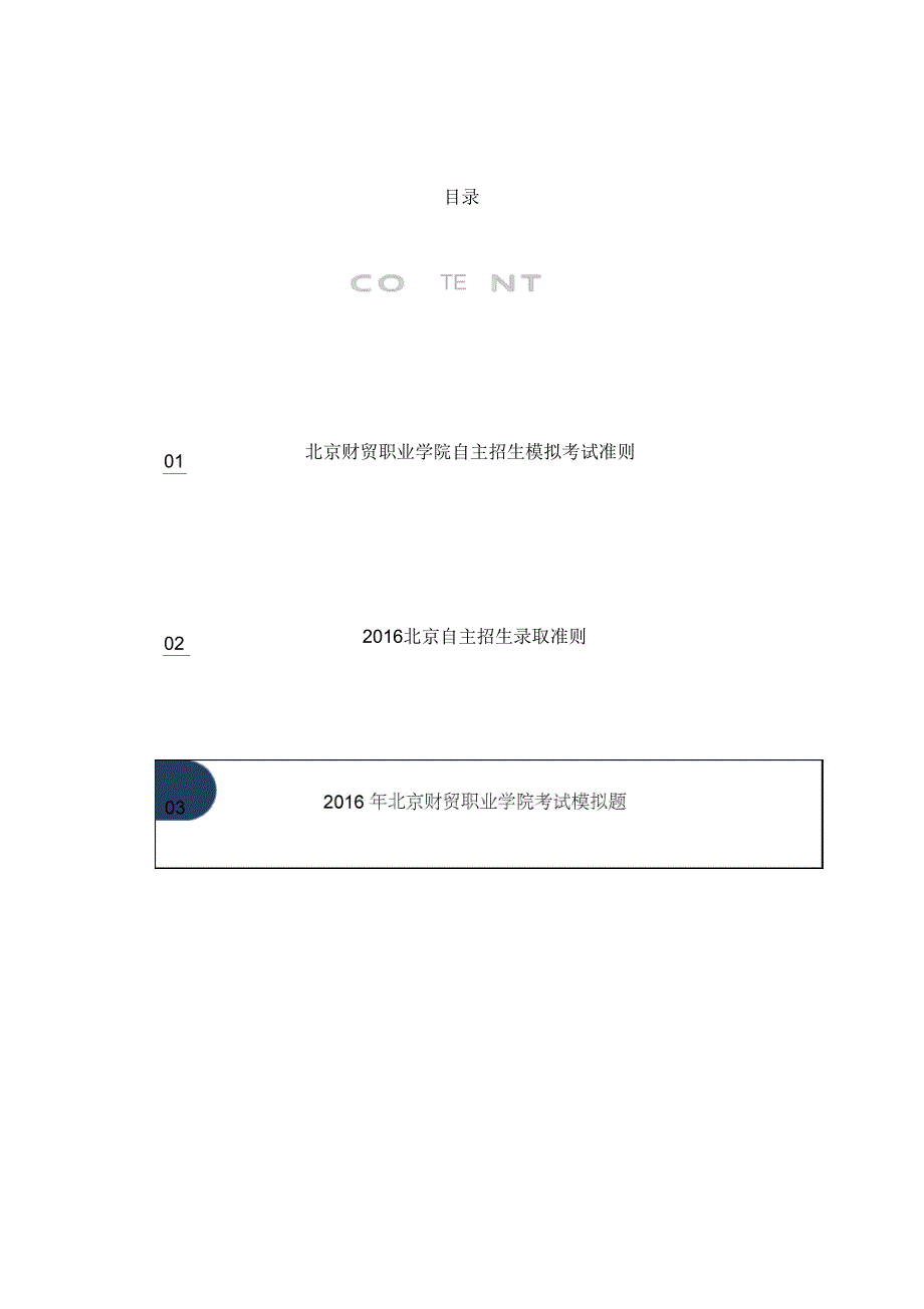 北京财贸职业学院自主招生模拟题含解析_第2页