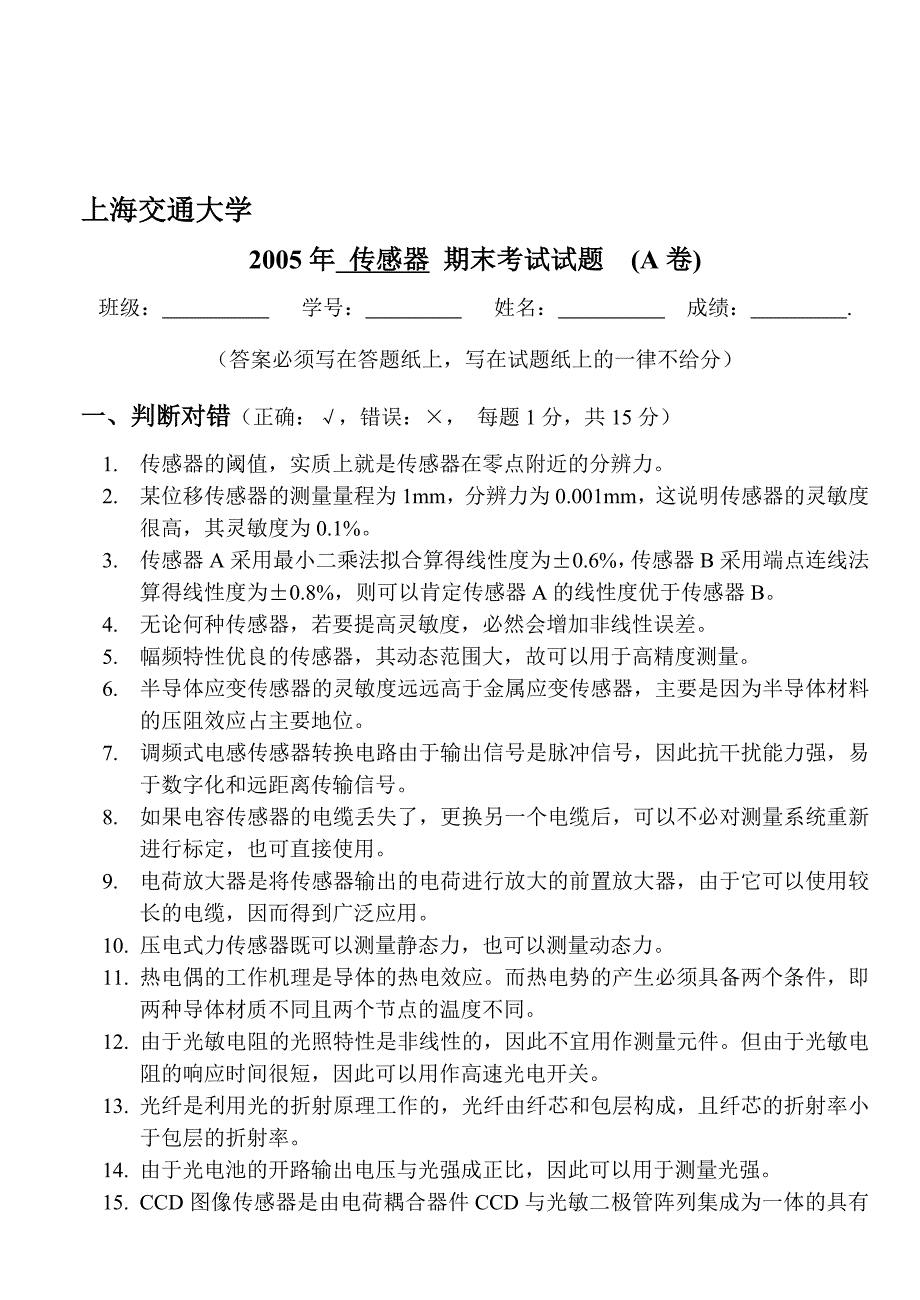 传感器试题2005本科_第1页