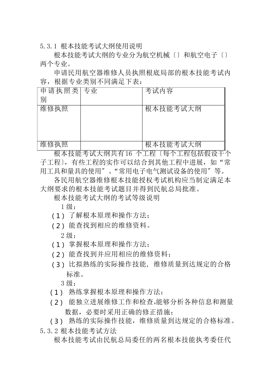 基本技能考试说明及考试大纲_第1页