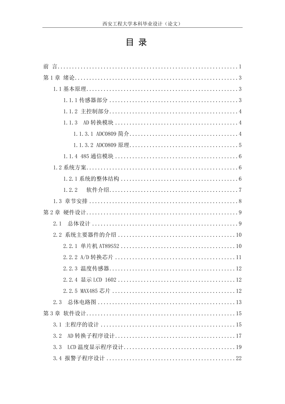 具有RS-485通信功能的8路温度检测仪软件设计毕业论文.doc_第3页