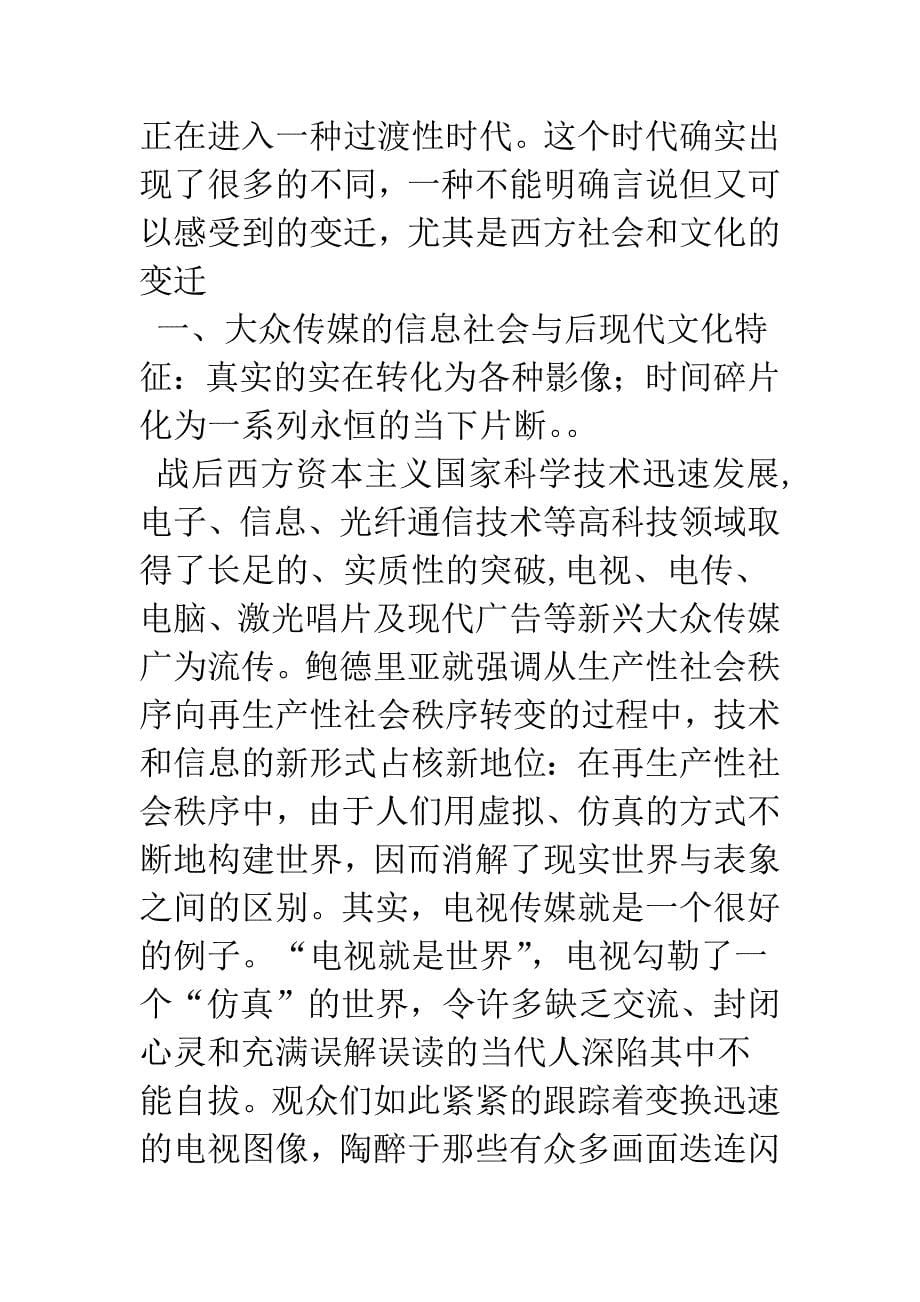 “后现代主义”与社会文化的变迁_第5页