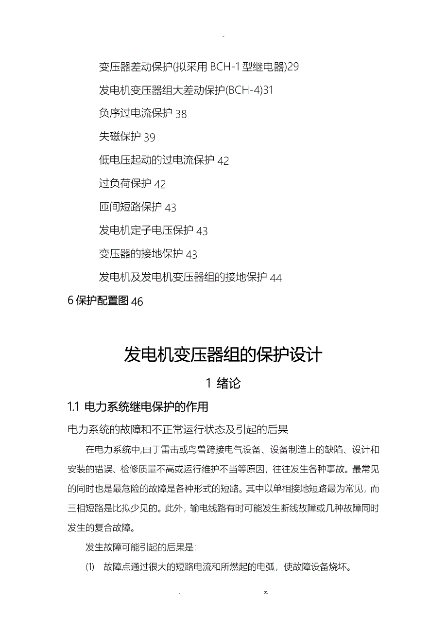 发电机变压器组的保护设计论文_第4页