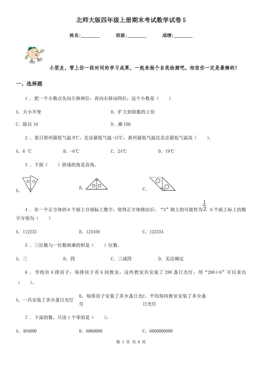 北师大版四年级上册期末考试数学试卷5_第1页