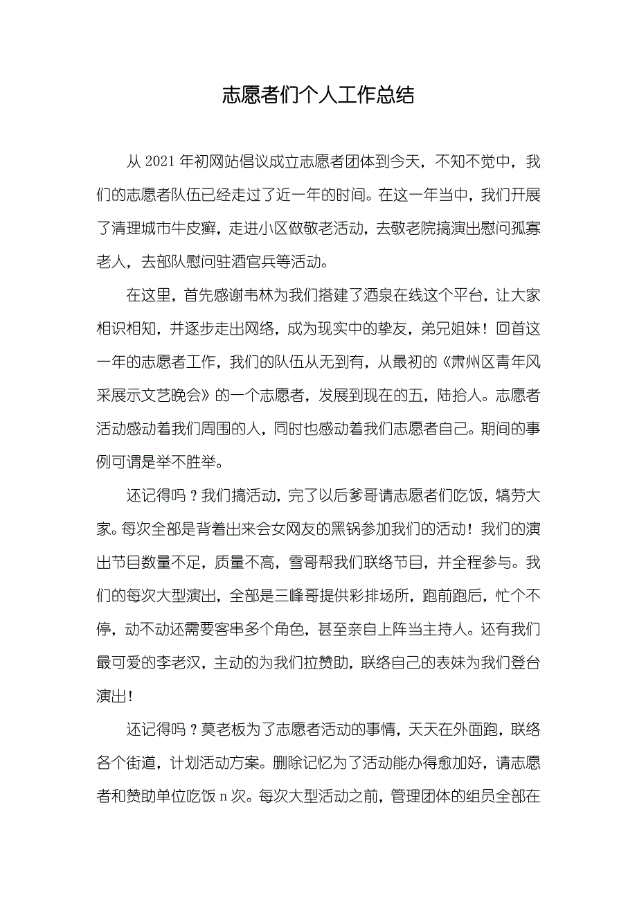 志愿者们个人工作总结_第1页