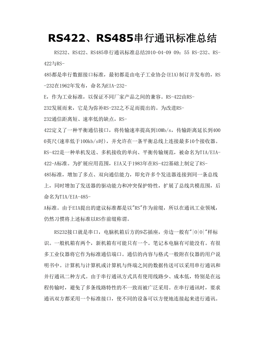 RSRS串行通讯标准总结_第1页