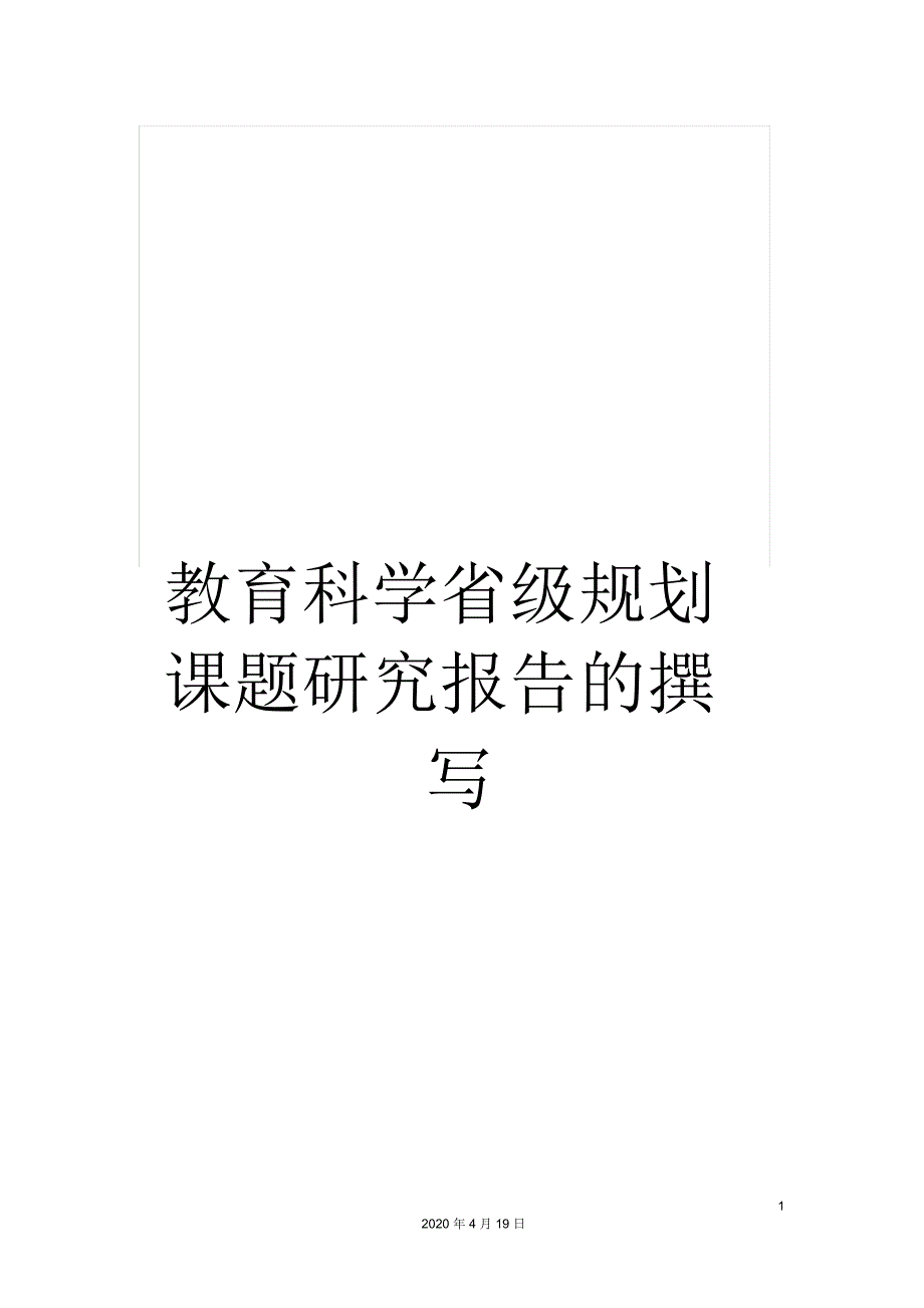 教育科学省级规划课题研究报告的撰写_第1页