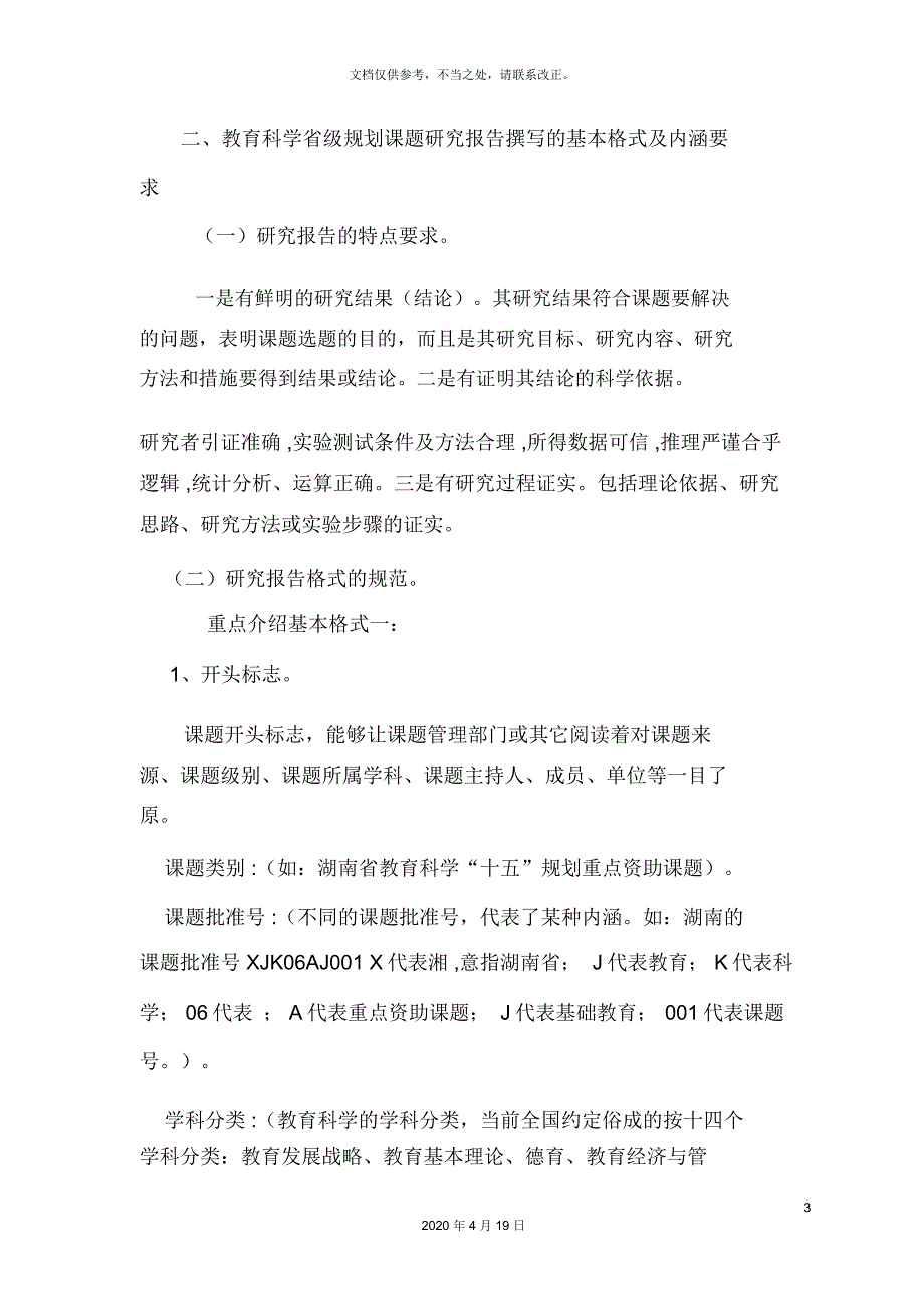 教育科学省级规划课题研究报告的撰写_第3页