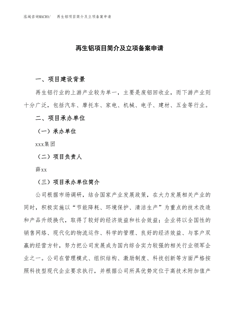 再生铝项目简介及立项备案申请.docx_第1页