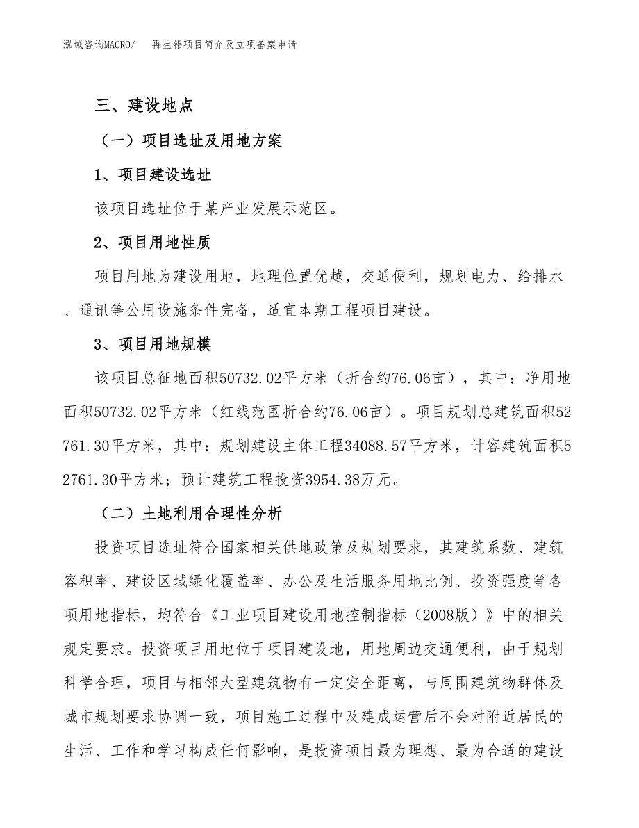 再生铝项目简介及立项备案申请.docx_第3页