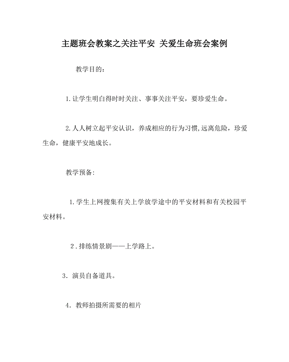 主题班会教案关注安全关爱生命班会案例_第1页