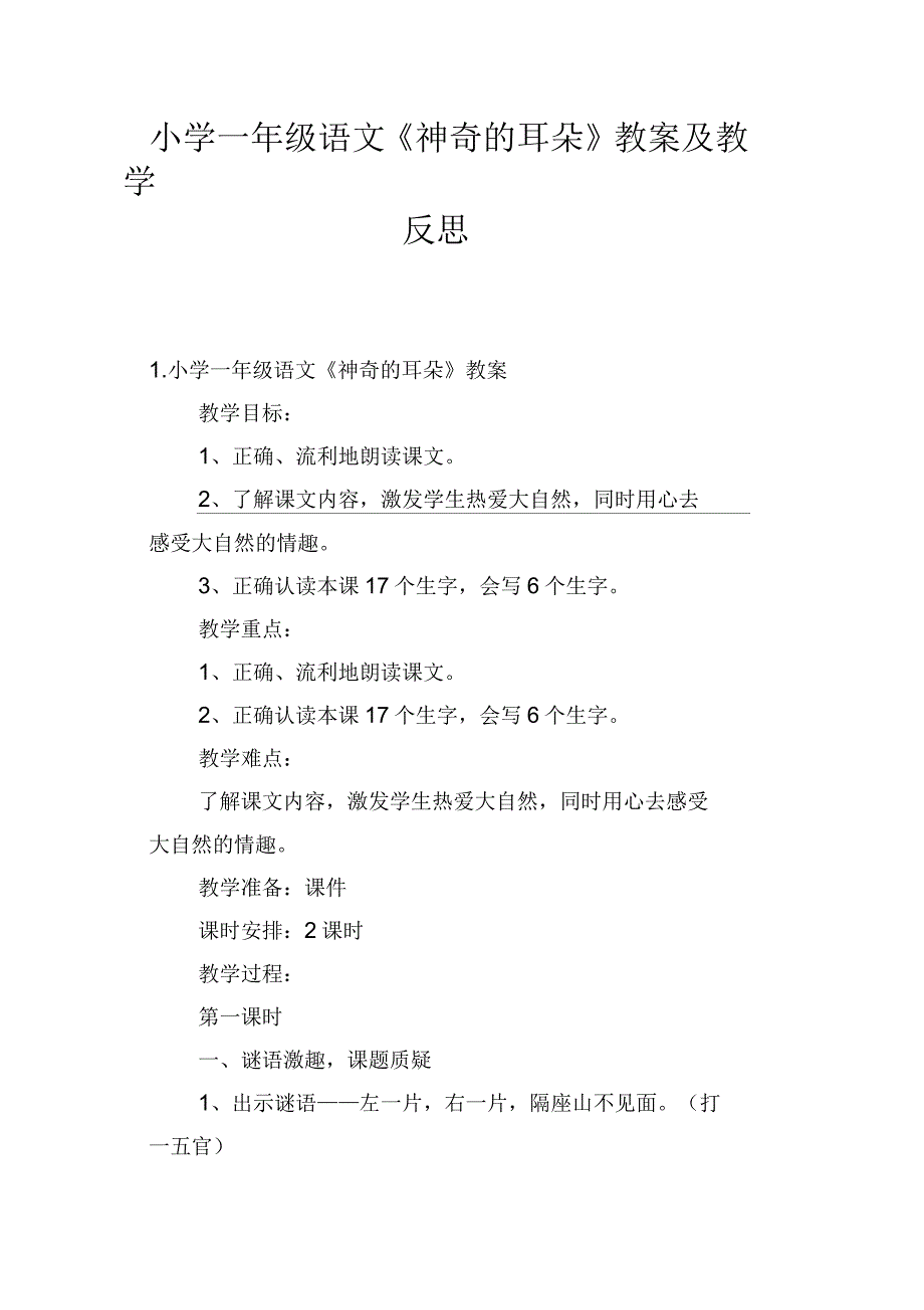 小学一年级语文《神奇的耳朵》教案及教学反思_第1页