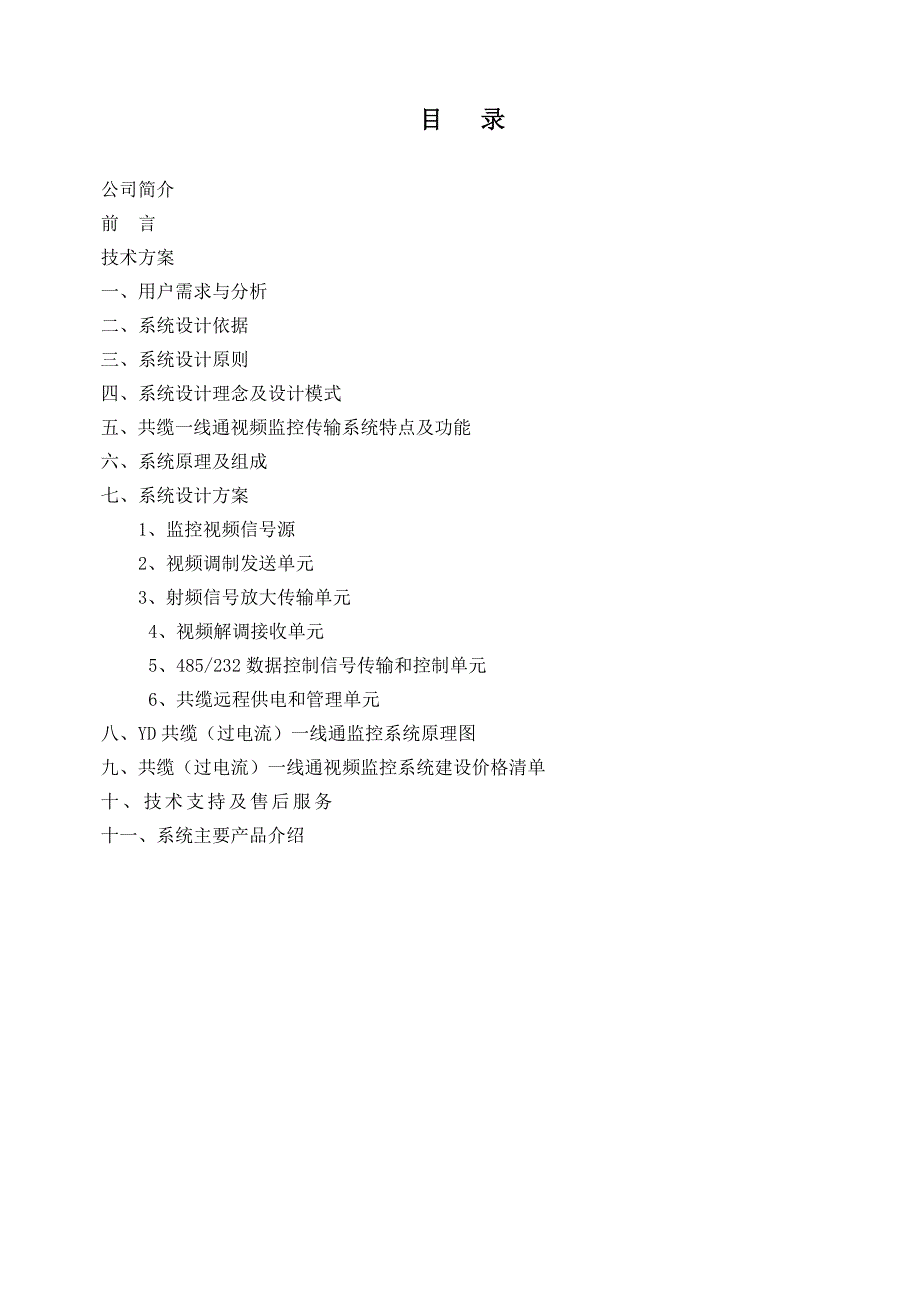 共缆一线通视频监控传输系统设计方案_第2页