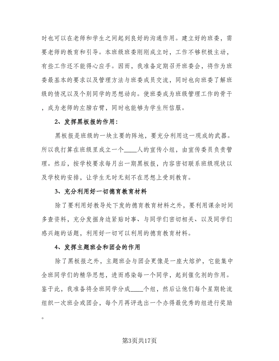 有关班主任的工作计划例文（四篇）.doc_第3页