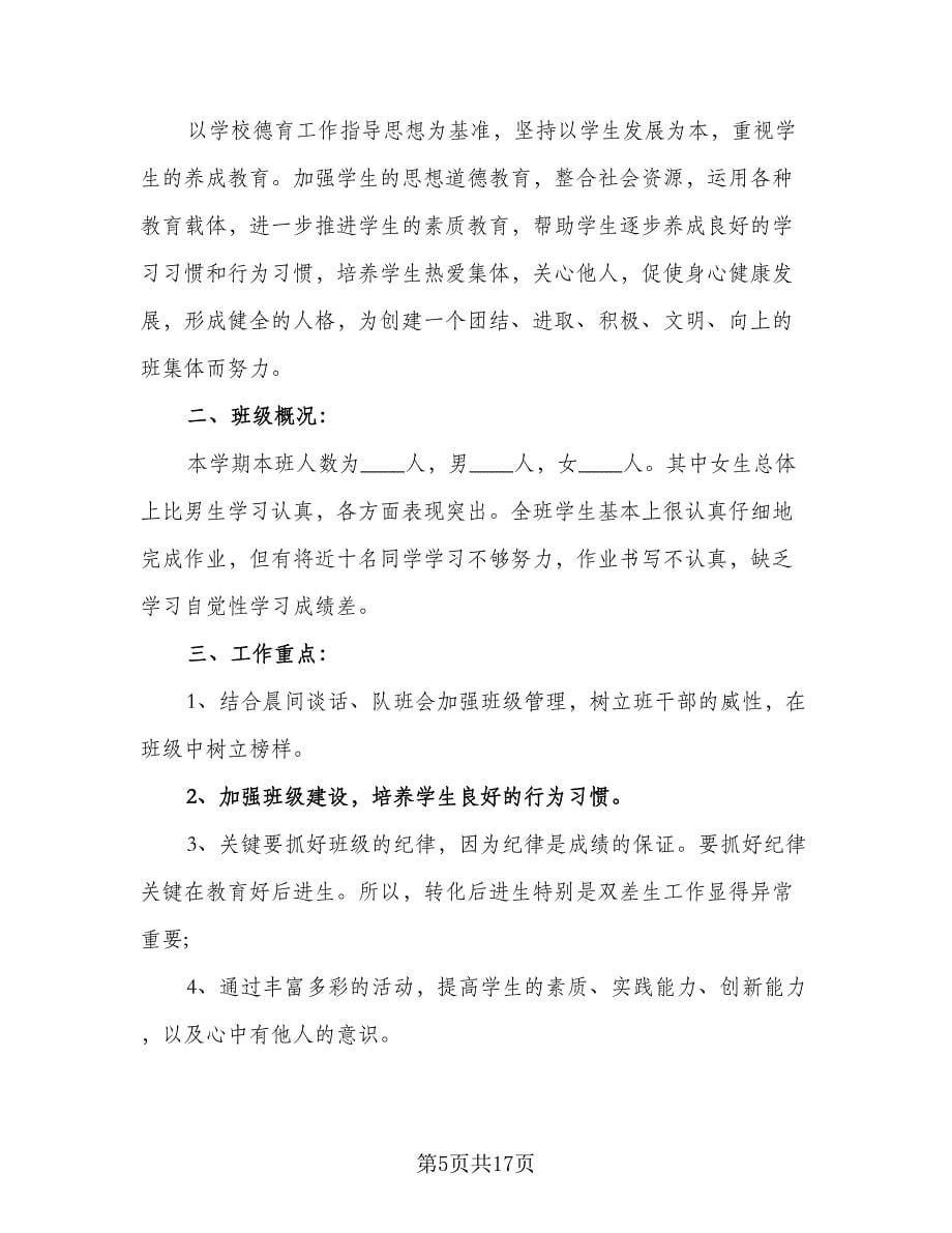 有关班主任的工作计划例文（四篇）.doc_第5页