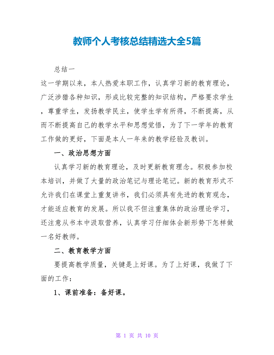 教师个人考核总结精选大全5篇_第1页