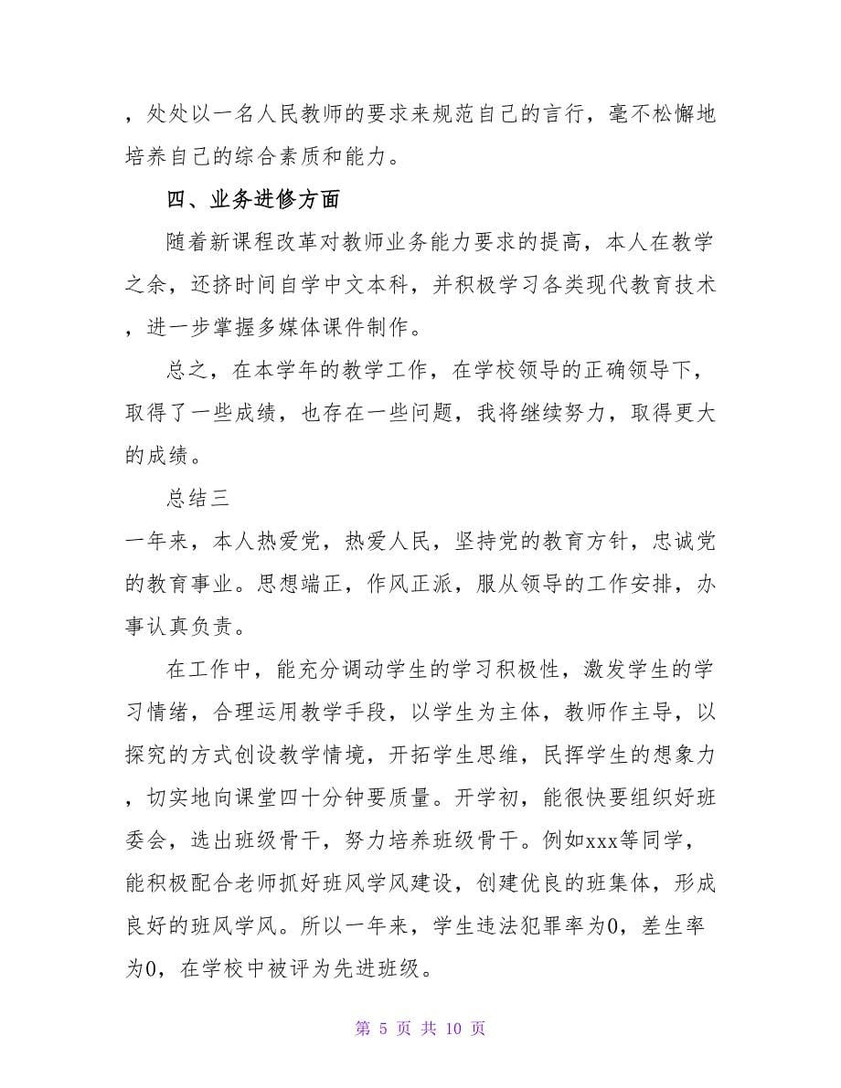 教师个人考核总结精选大全5篇_第5页