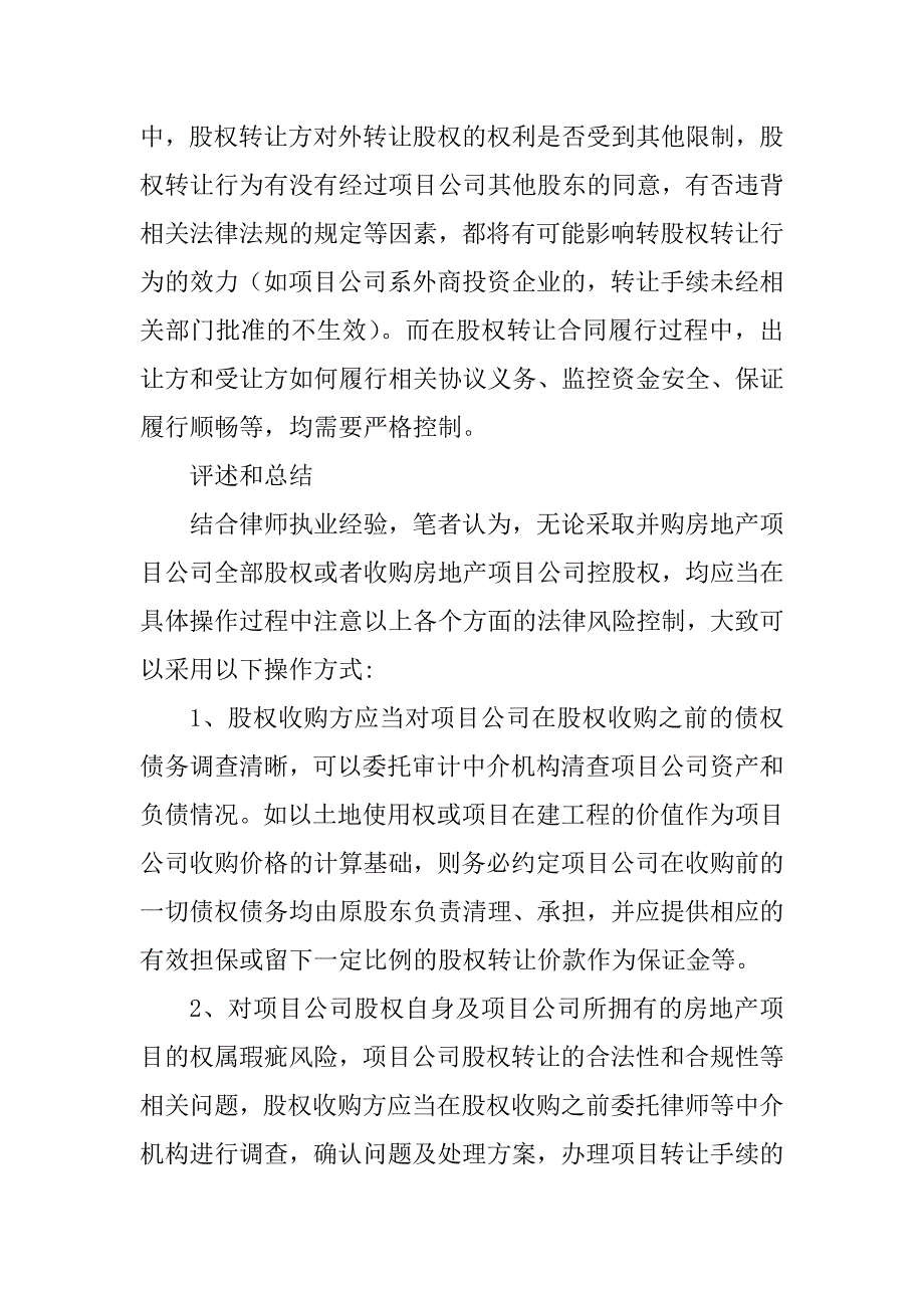 2023年房地产项目公司股权并购法律风险分析_第4页