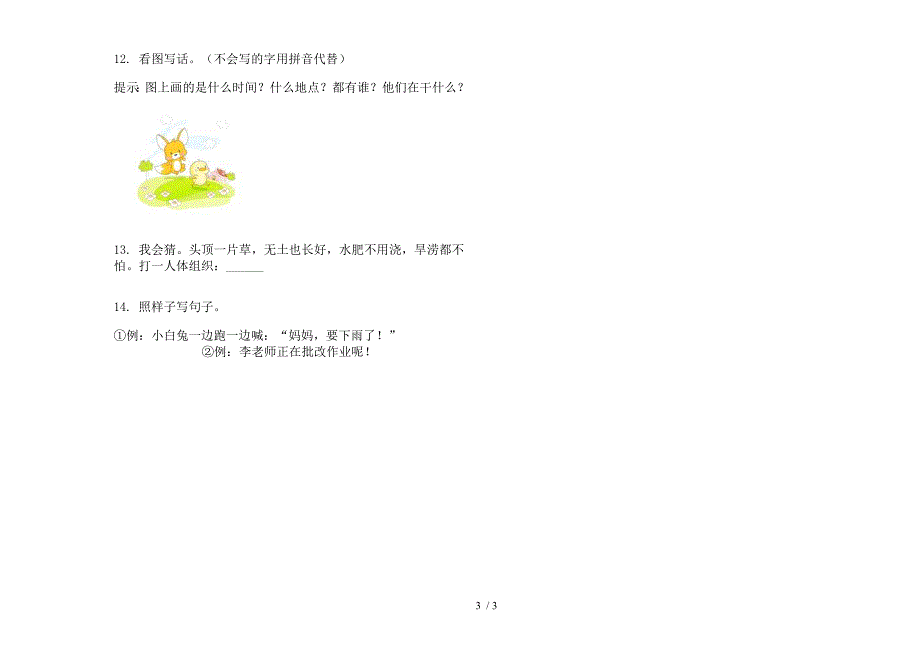 部编版一年级下册语文全能综合练习期末试卷.docx_第3页