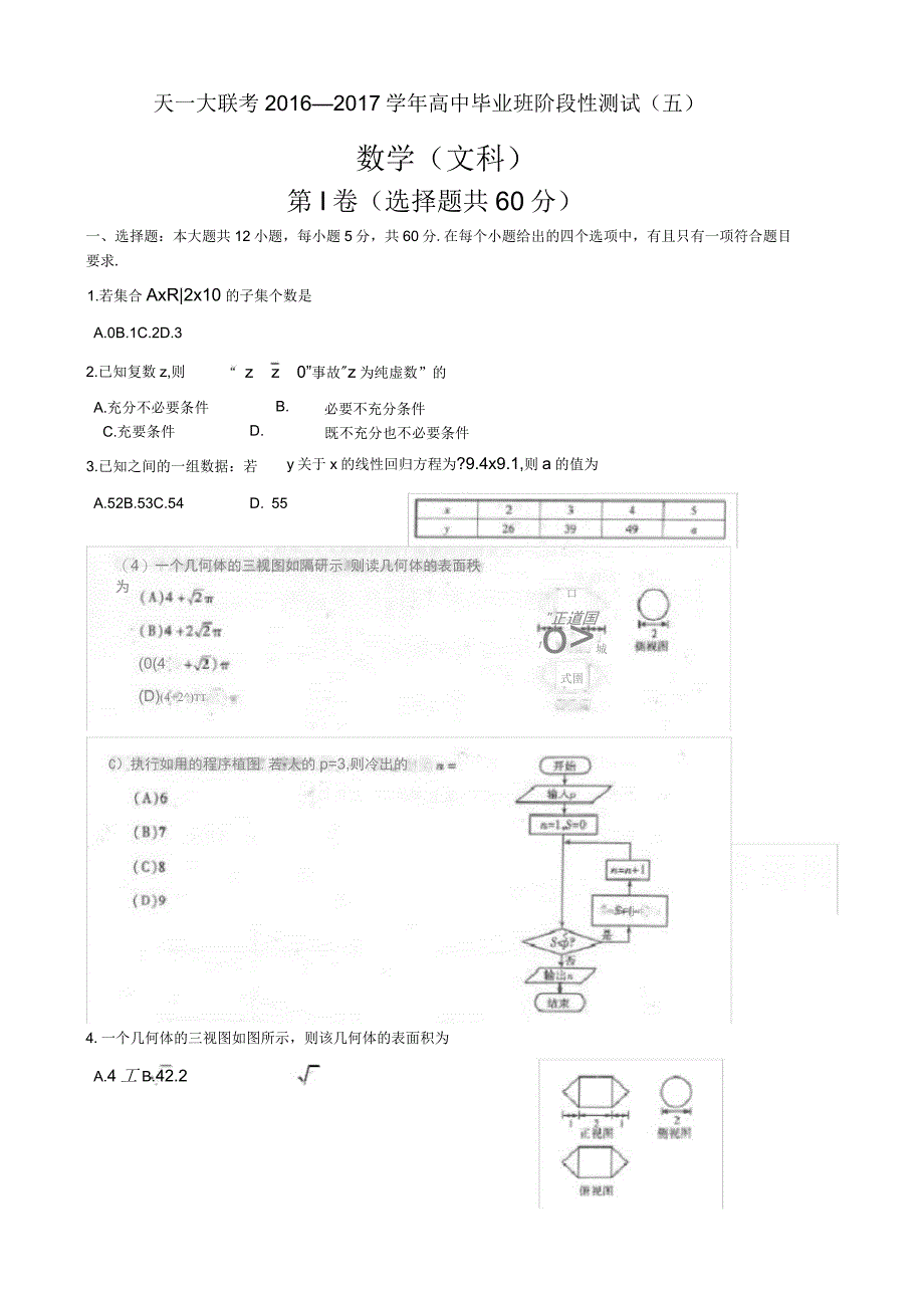 河南省天一大联考2017届高三阶段性测试(五)数学(文)含答案_第1页