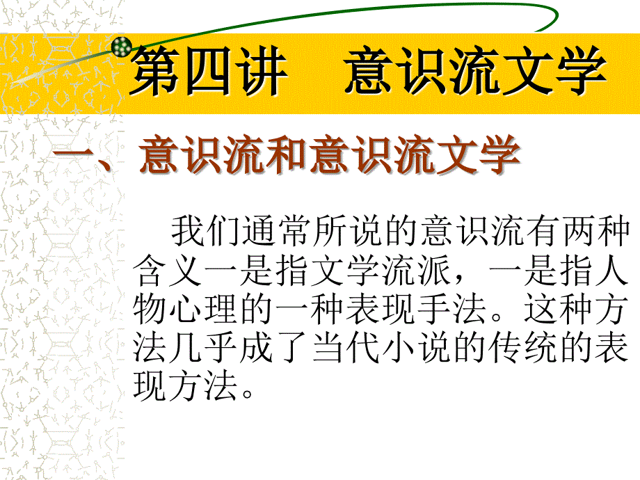 第四讲意识流文学_第1页