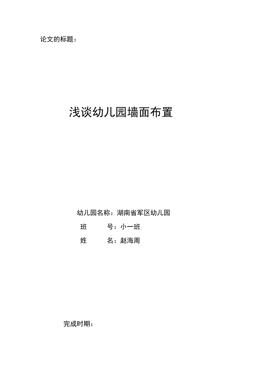 浅谈幼儿园墙面布置-赵海周_第1页