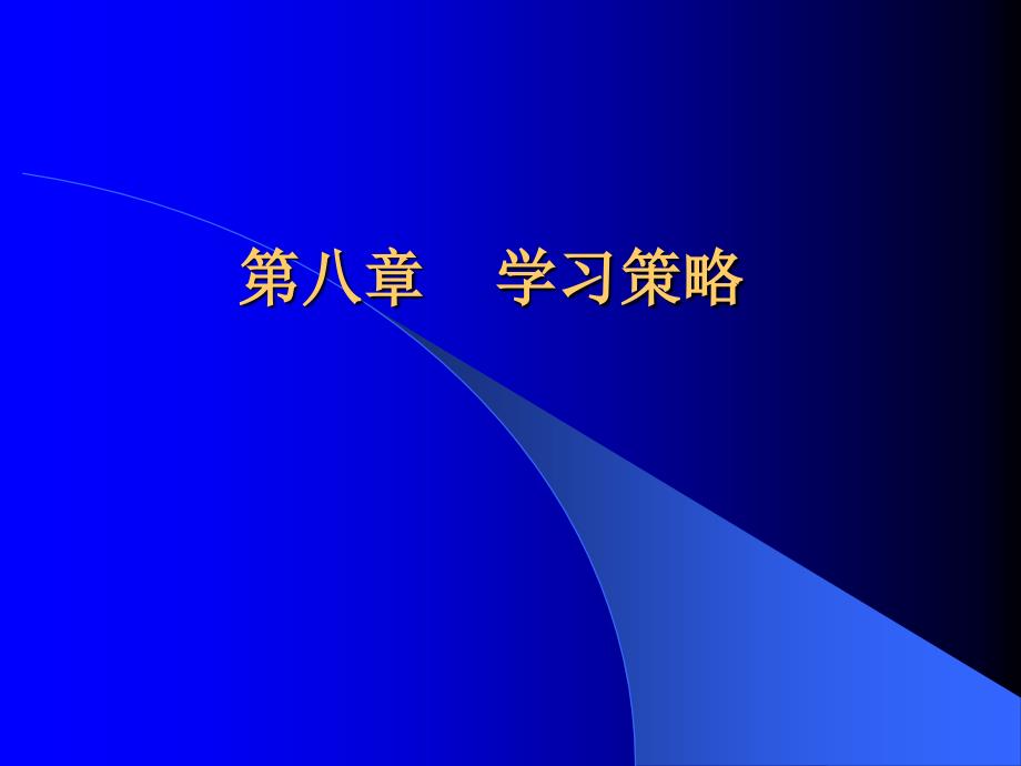 第八章学习策略JIAOSHI_第1页