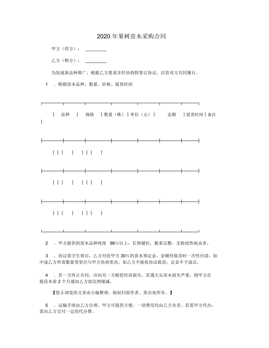 2020年果树苗木采购合同_第1页