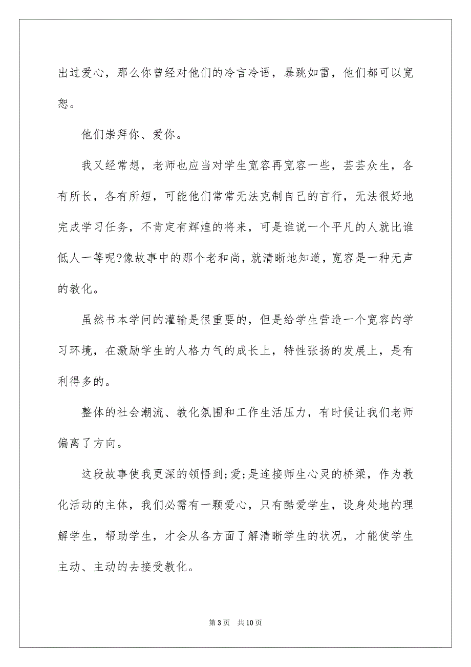 小学教师教育教学故事演讲稿_第3页