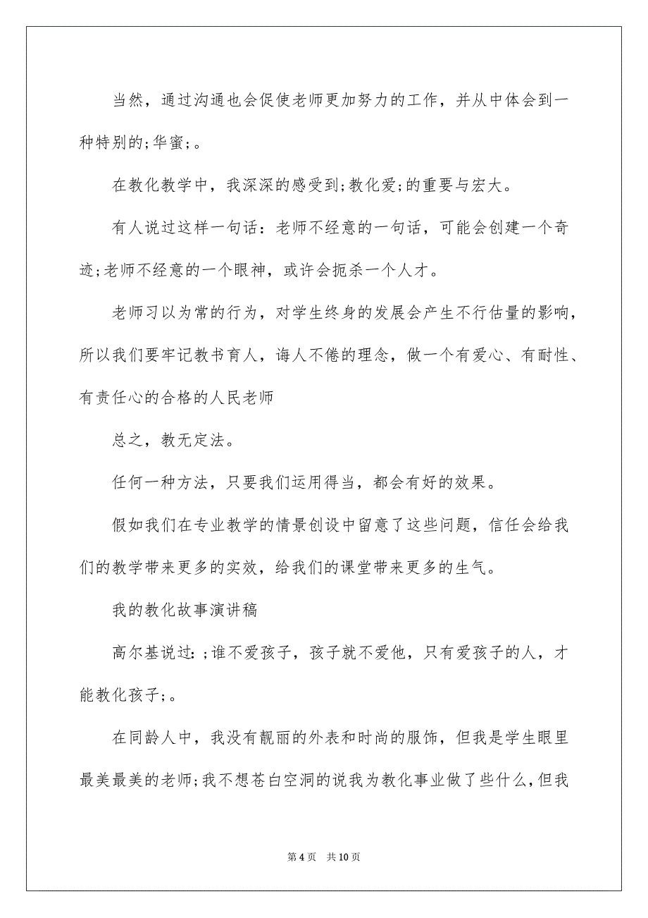 小学教师教育教学故事演讲稿_第4页