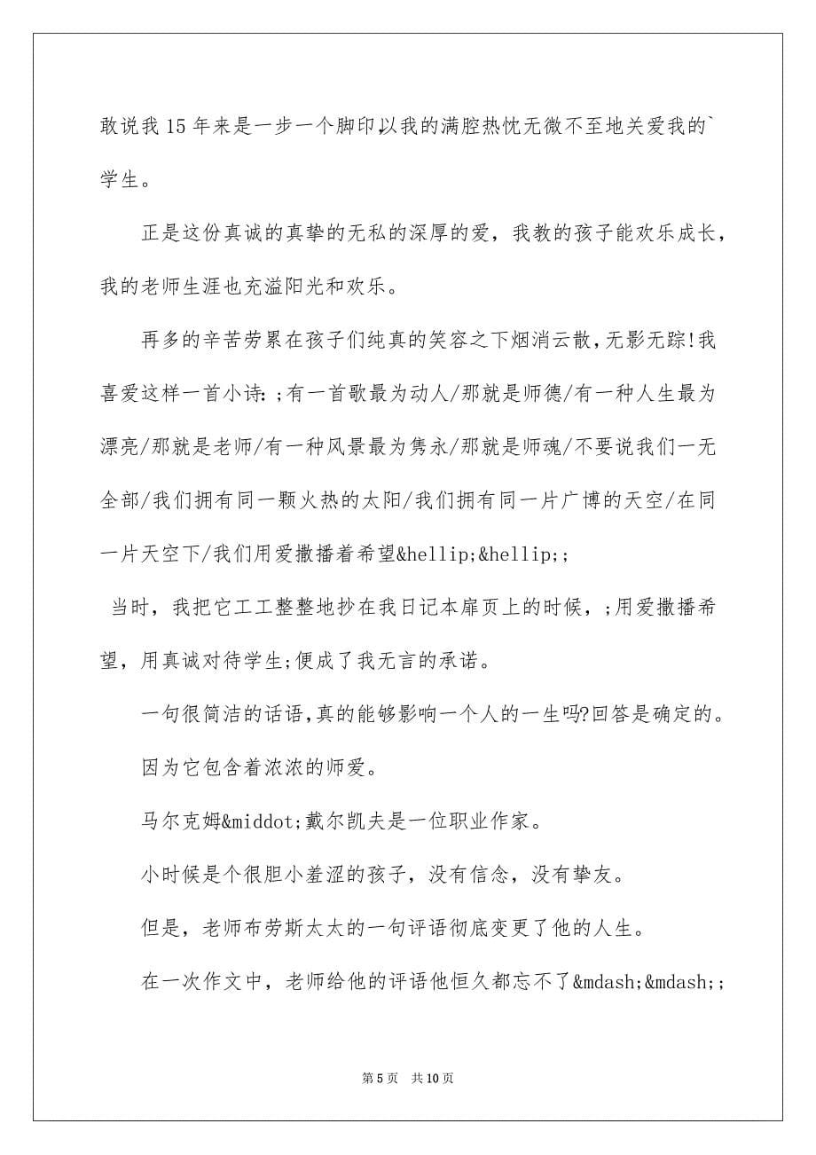 小学教师教育教学故事演讲稿_第5页