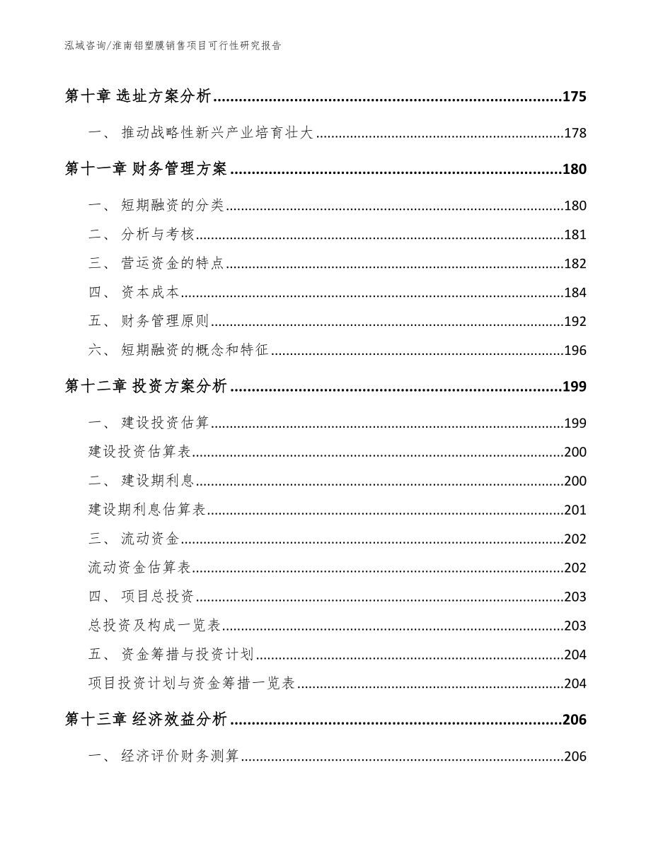 淮南铝塑膜销售项目可行性研究报告_第4页