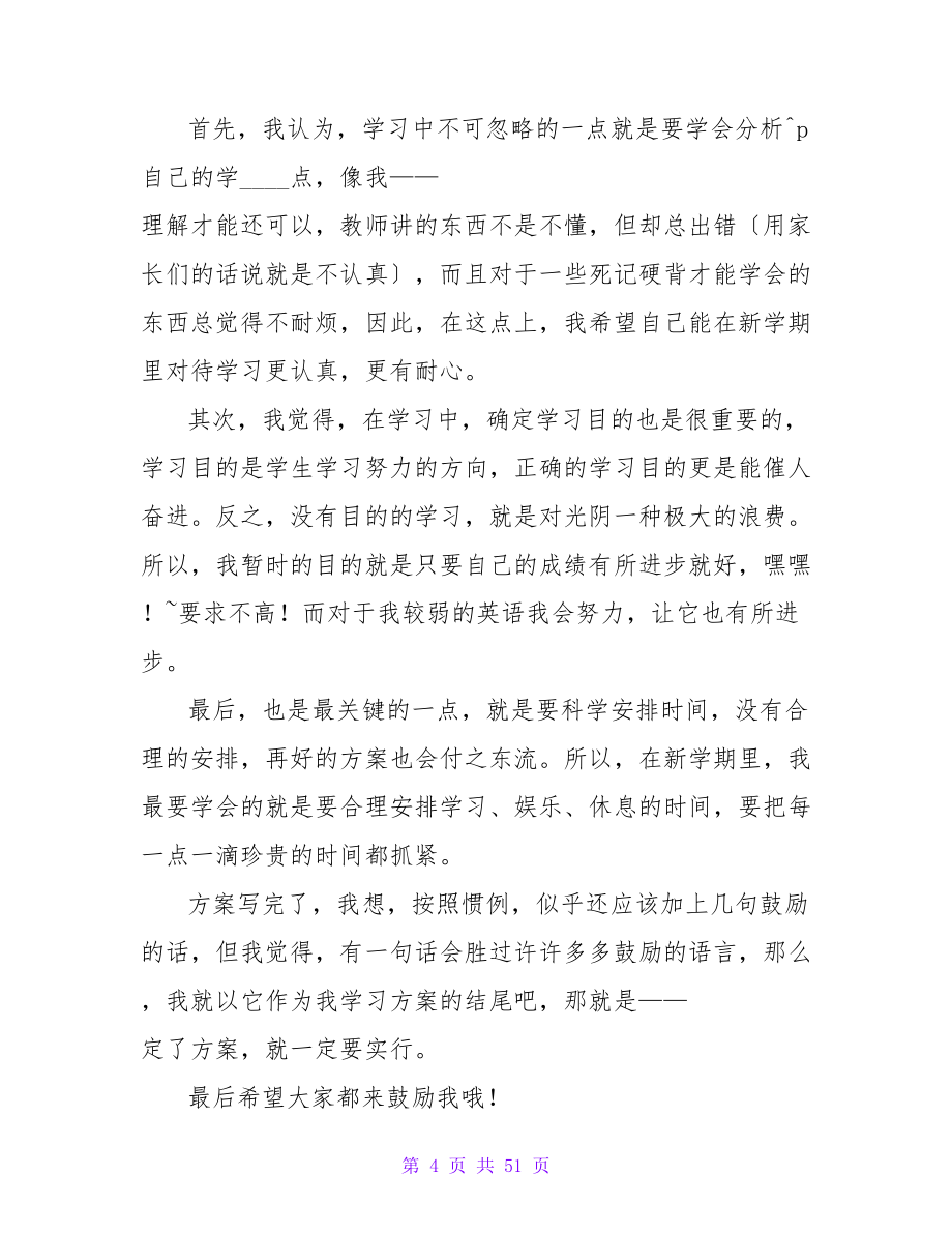 大学生新学期个人学习计划范文.doc_第4页