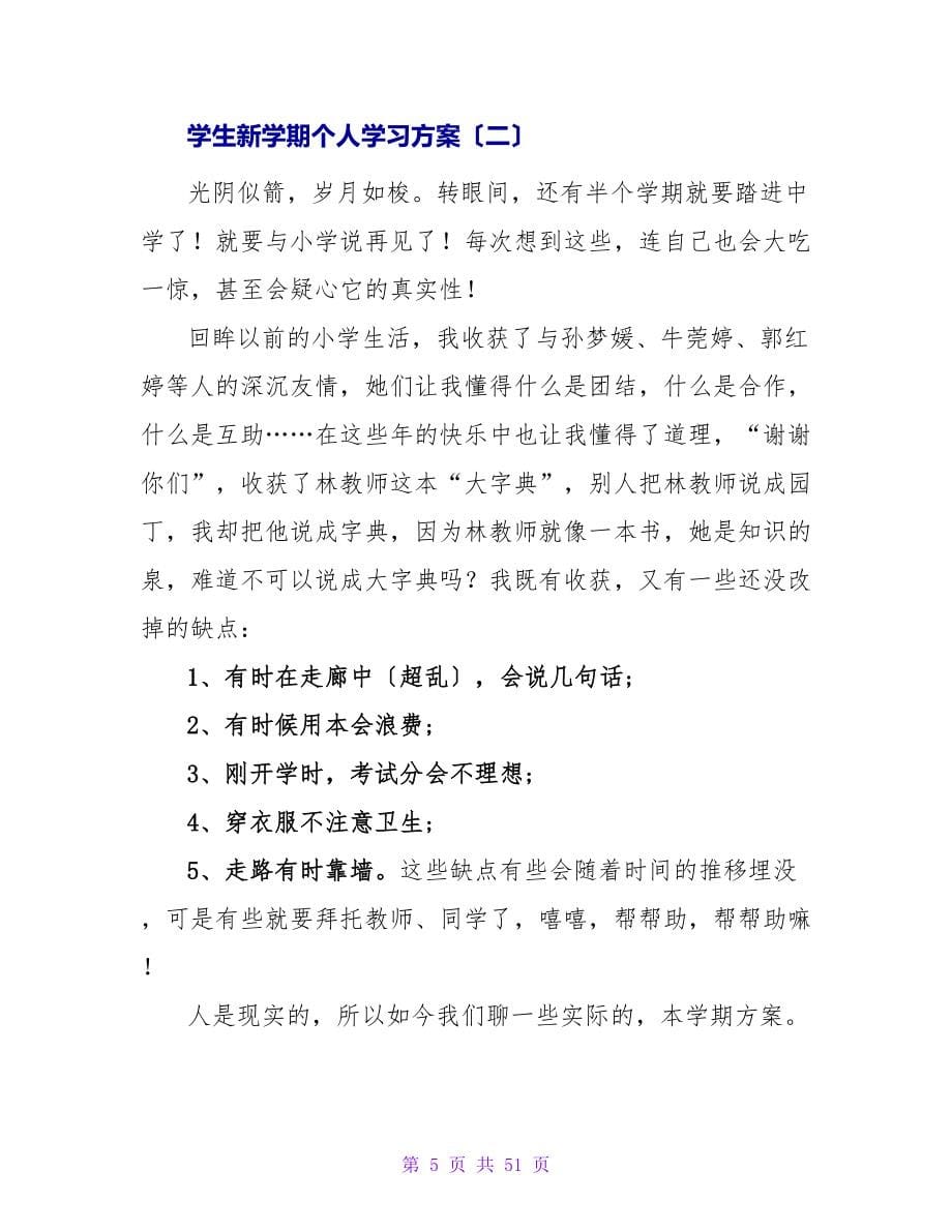 大学生新学期个人学习计划范文.doc_第5页