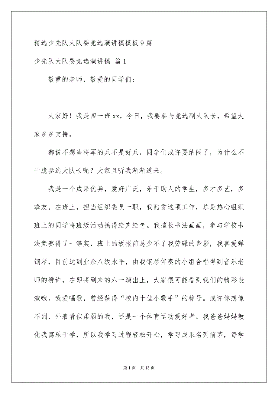 精选少先队大队委竞选演讲稿模板9篇_第1页