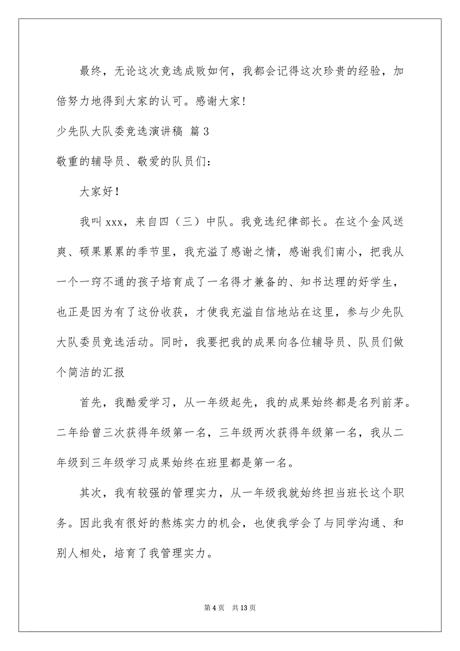 精选少先队大队委竞选演讲稿模板9篇_第4页