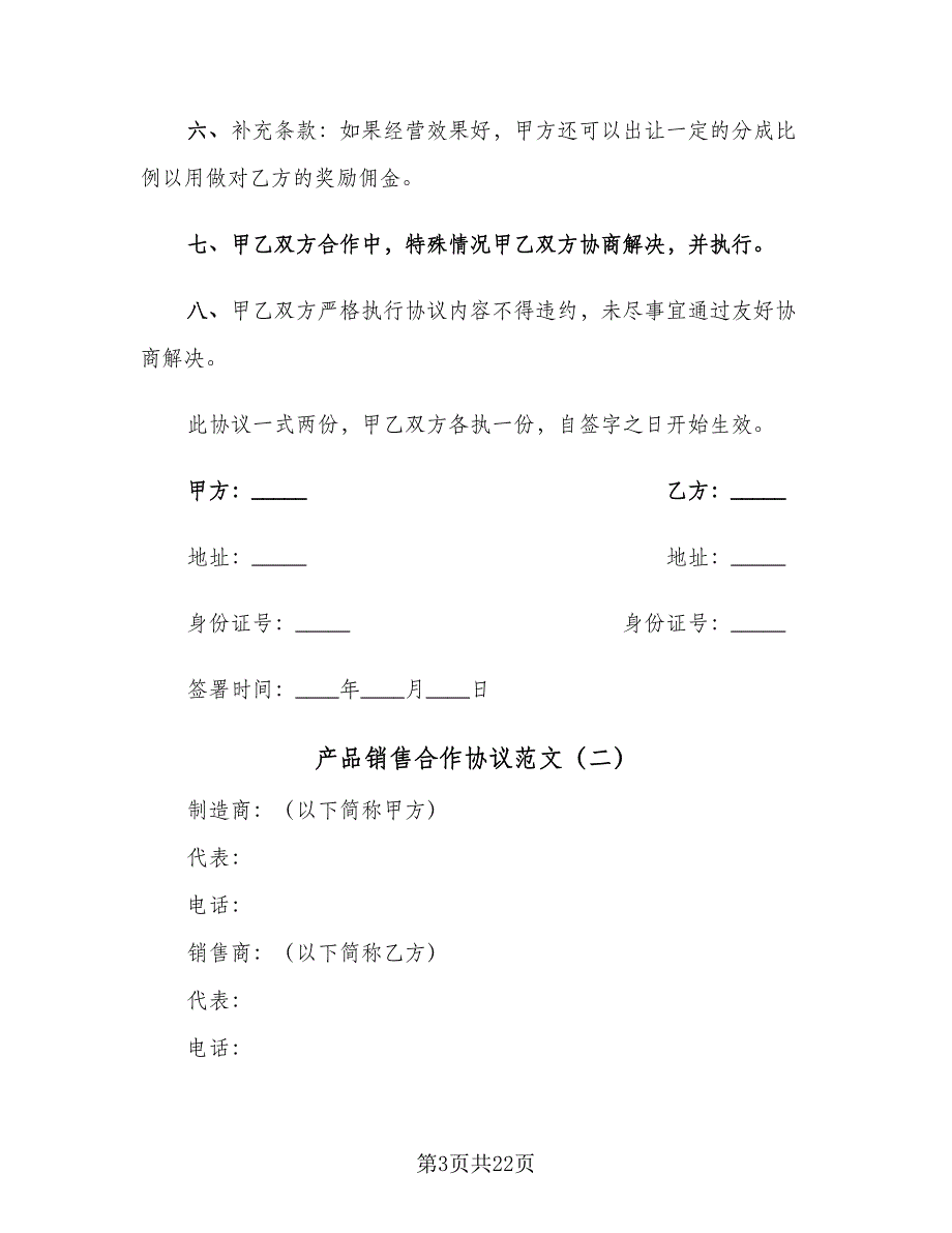 产品销售合作协议范文（四篇）.doc_第3页