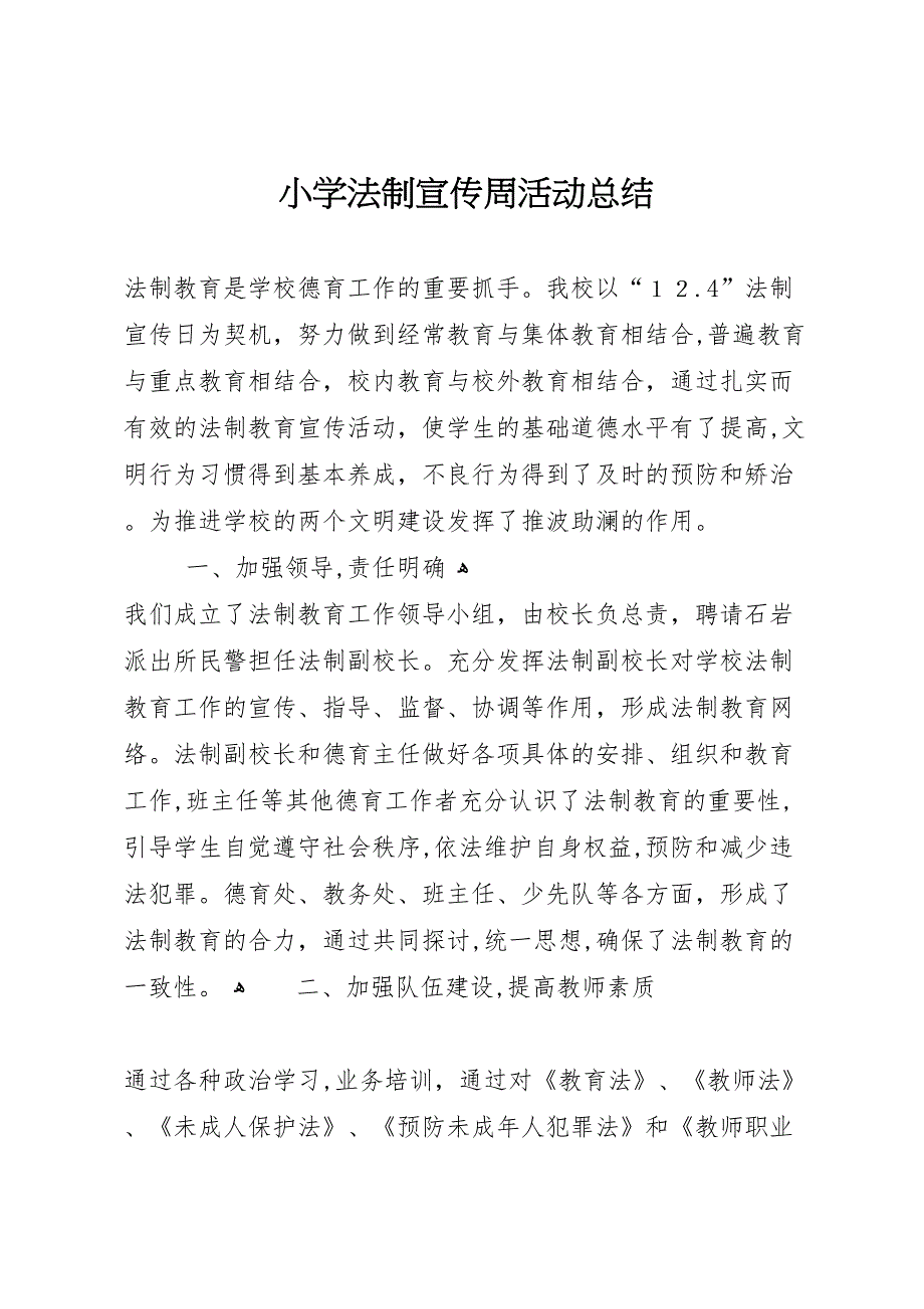 小学法制宣传周活动总结_第1页