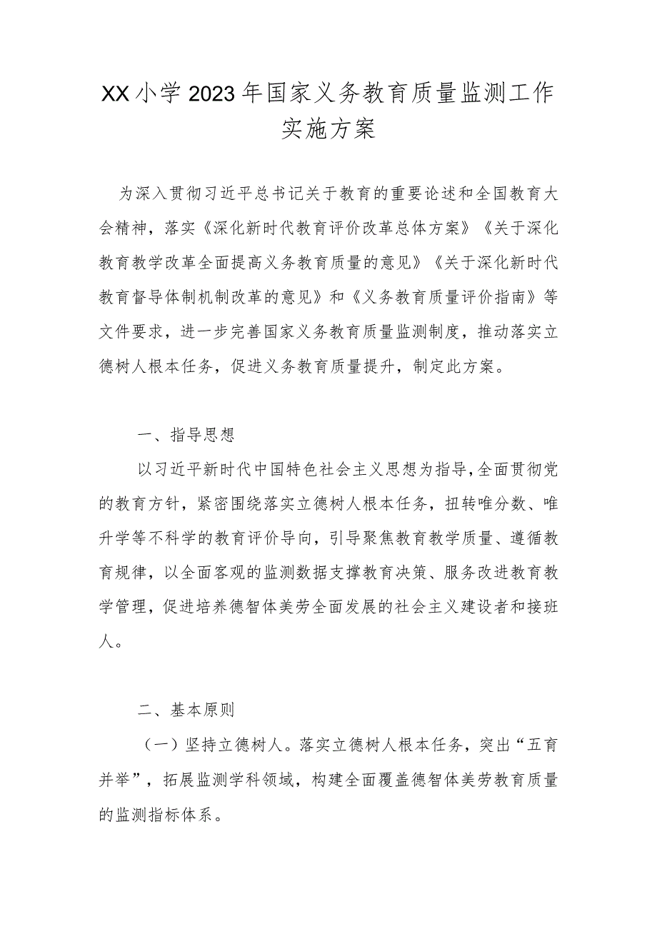 XX小学2023年国家义务教育质量监测工作实施方案（详细版）_第1页