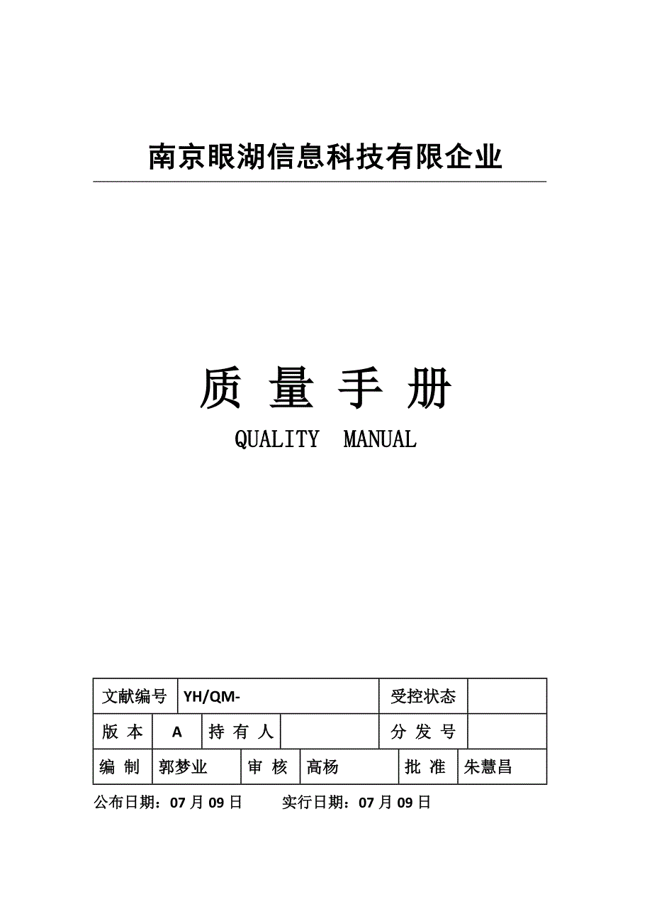 质量手册软件开发系统集成.docx_第1页