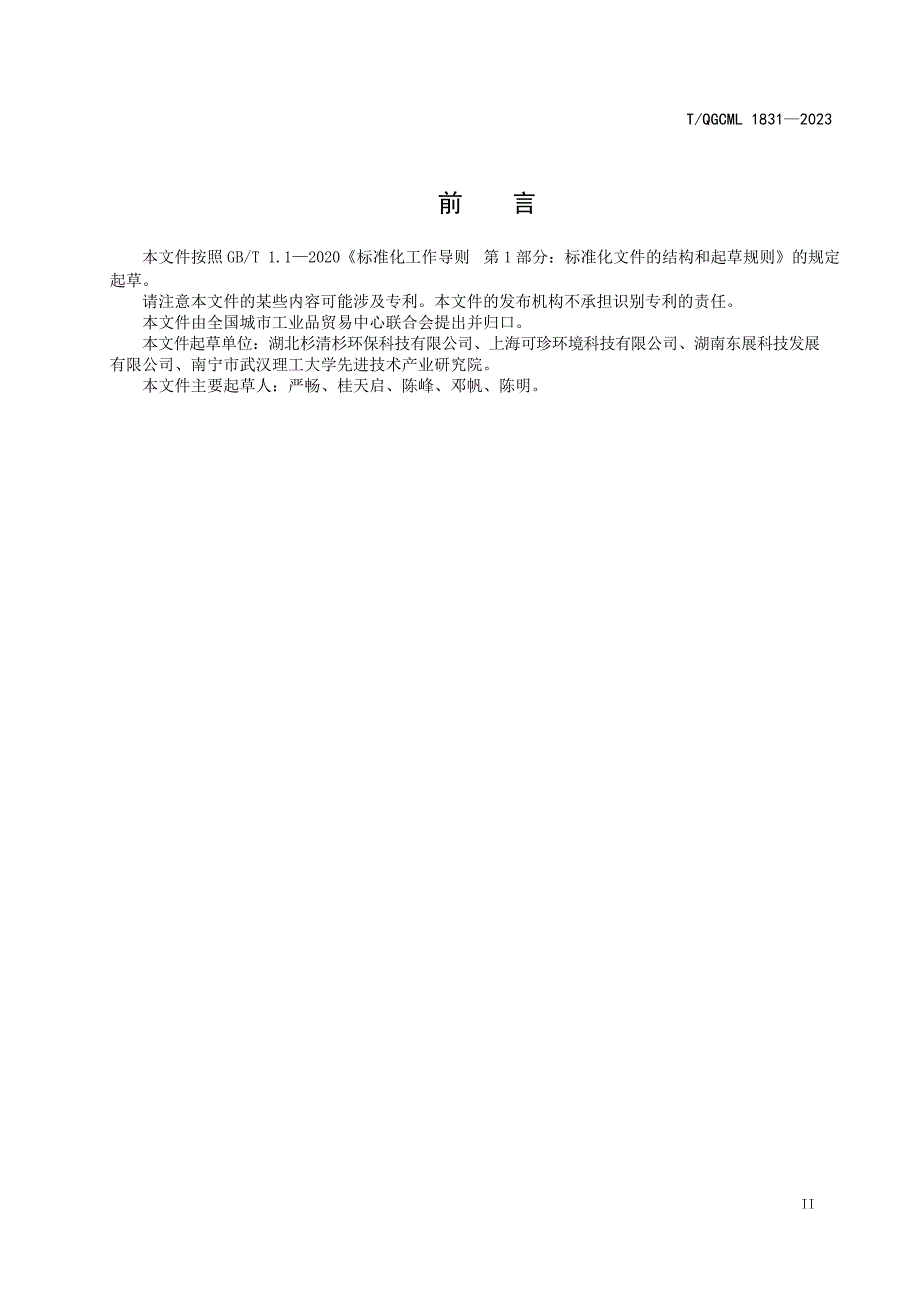 T_QGCML 1831-2023 新型甲醛废气检测净化一体化装置.docx_第3页